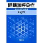 中古単行本(実用) ≪科学・自然≫ 睡眠無呼吸症-広がるSASの診療- / 塩見利明