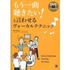 中古単行本(実用) ≪音楽≫ DVD付)もう一曲聴きたい! と言わせるヴォーカルテクニック