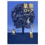 中古単行本(実用) ≪児童書≫ 星空ロック / 那須田淳