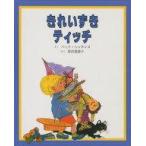 中古単行本(実用) ≪絵本≫ きれいずきティッチ / パット・ハッチンス