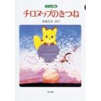 中古単行本(実用) ≪絵本≫ アニメ版 チロヌップのきつね / 高橋宏幸