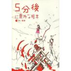 中古単行本(実用) ≪児童書≫ 5分後に意外な結末 1 赤い悪夢