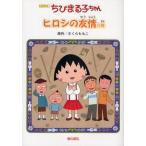 中古単行本(実用) ≪児童書≫ アニメ版 ちびまる子ちゃん ヒロシの友情