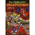 中古単行本(実用) ≪児童書≫ キャベたまたんてい きけんなドラゴンたいじ