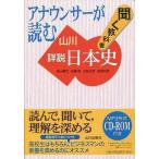 中古単行本(実用) ≪日本史≫ CD付)アナウンサーが読む聞く教科書 山川詳説日本史