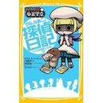 中古単行本(実用) ≪児童書≫ りなとなめこの探偵日記 ちとせの妖精救出大作戦!の巻
