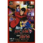 中古単行本(実用) ≪児童書≫ ルパン三世vs名探偵コナン THE MOVIE / 水稀しま