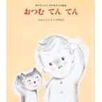 中古単行本(実用) ≪絵本≫ おつむ てん てん / 上野紀子