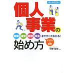 中古単行本(実用) ≪経済≫ オールカラー 個人事業の始め方