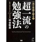 中古単行本(実用) ≪宗教・哲学・自己啓発≫ 超一流の勉強法 / 中谷彰宏