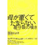 ショッピング自己啓発 中古単行本(実用) ≪宗教・哲学・自己啓発≫ 母が重くてたまらない / 信田さよ子