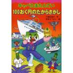 中古単行本(実用) ≪児童書≫ キャベたまたんてい 100おく円のたからさがし