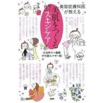 中古単行本(実用) ≪医学≫ 美肌をつくる朝と夜のスキンケア