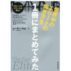 中古単行本(実用) ≪歴史・地理≫ 世界中のエリートの働き方を1冊にまとめてみた / ムーギー・キム