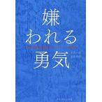 ショッピング自己啓発 中古単行本(実用) ≪心理学≫ 嫌われる勇気 自己啓発の源流「アドラー」の教え