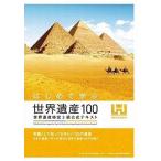 中古単行本(実用) ≪歴史・地理≫ はじめて学ぶ世界遺産100 世界遺産検定3級公式テキスト / 世界遺産検定事務局