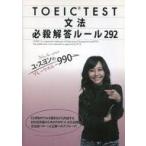 中古単行本(実用) ≪英語≫ TOEIC TEST文法必殺解答ルール292