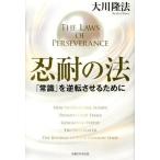ショッピング自己啓発 中古単行本(実用) ≪宗教・哲学・自己啓発≫ 忍耐の法-「常識」を逆転させるために-
