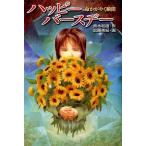 中古単行本(実用) ≪児童書≫ ハッピーバースデー 命かがやく瞬間 / 青木和雄