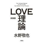 中古単行本(実用) ≪倫理学・道徳≫ 新装版 LOVE理論