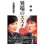 ショッピング自己啓発 中古単行本(実用) ≪宗教・哲学・自己啓発≫ 異端のススメ / 小池百合子