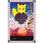 中古単行本(実用) ≪児童書≫ チロヌップのきつね / 高橋宏幸