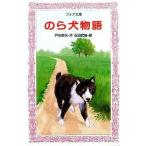 中古単行本(実用) ≪児童書≫ のら犬物語 / 戸川幸夫
