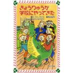 中古単行本(実用) ≪児童書≫ きょうりゅうが学校にやってきた / アン・フォーサイス