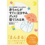 中古単行本(実用) ≪教育・育児≫ 赤ちゃんがすぐに泣きやみグッスリ寝てくれる本 / 渡部信子