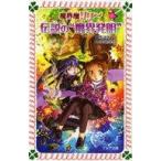 中古単行本(実用) ≪児童書≫ 魔界屋リリー 伝説の“魔界発明”