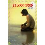 中古単行本(実用) ≪児童書≫ ガラスのうさぎ☆高木敏子