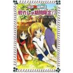 中古単行本(実用) ≪児童書≫ ラブ・偏差値 初カレは期間限定!?