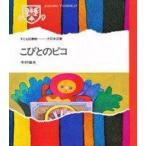 中古単行本(実用) ≪児童書≫ こびとのピコ / 寺村輝夫