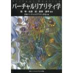 中古単行本(実用) ≪科学・自然≫ バーチャルリアリティ学 / 舘ススム