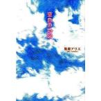 中古単行本(実用) ≪児童書≫ 空色の地図
