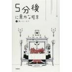 中古単行本(実用) ≪児童書≫ 5分後に意外な結末 4 黒いユーモア