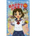 中古単行本(実用) ≪児童書≫ 若おかみは小学生! スペシャル短編集 1