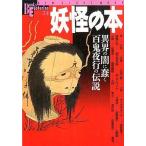 中古単行本(実用) ≪風俗習慣・民俗学・民族学≫ 妖怪の本 / 武田えり子