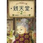 中古単行本(実用) ≪児童書≫ ふしぎ駄菓子屋 銭天堂 2
