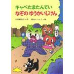 中古単行本(実用) ≪児童書≫ キャベたまたんていなぞのゆうかいじけん / 三田村信行