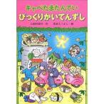 中古単行本(実用) ≪児童書≫ キャベたまたんていびっくりかいてんずし