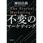 中古単行本(実用) ≪商業≫ 不変のマーケティング