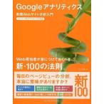 Yahoo! Yahoo!ショッピング(ヤフー ショッピング)中古単行本（実用） ≪産業≫ Google アナリティクス 実践Webサイト分析入門 ユニバーサルアナリティ