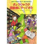 中古単行本(実用) ≪児童書≫ きょうりゅうが図書館にやってきた / アン・フォーサイス