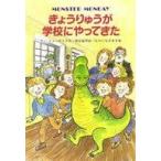 中古単行本(実用) ≪児童書≫ きょうりゅうが学校にやってきた / アン・フォーサイス