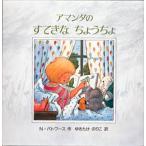 中古単行本(実用) ≪絵本≫ アマンダのすてきなちょうちょ / ニック・バトワース