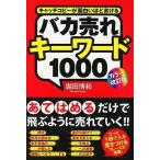 中古単行本(実用) ≪商業≫ バカ売れキーワード1000 カラー改訂版