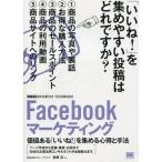 中古単行本(実用) ≪産業≫ Facebookマーケティング [ビジテク] 価値ある「いいね! 」を集める心得と手法