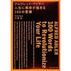 中古単行本(実用) ≪心理学≫ アルフレッド・アドラー 人生に革命が起きる100の言葉