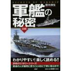 中古単行本(実用) ≪海洋工学・船舶工学≫ 軍艦の秘密